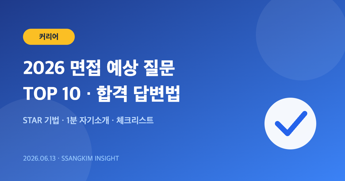 2026 면접 예상 질문 TOP 10과 합격 답변법 대표 이미지