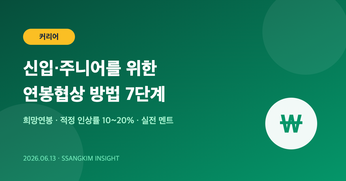신입·주니어 연봉협상 방법 7단계 — 희망연봉 쓰는 법부터 실전 멘트까지
