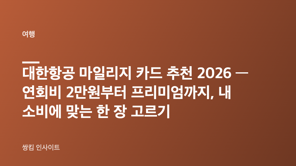 대한항공 마일리지 카드 추천 2026 — 연회비 2만원부터 프리미엄까지, 내 소비에 맞는 한 장 고르기