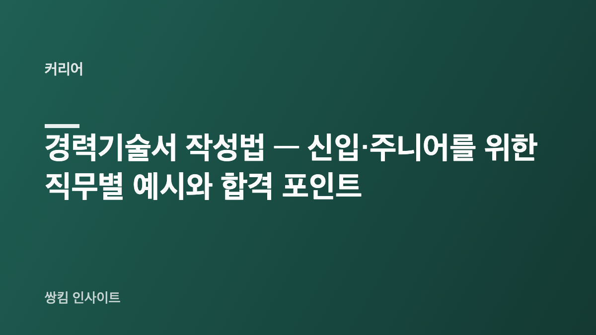 경력기술서 작성법 — 신입·주니어를 위한 직무별 예시와 합격 포인트
