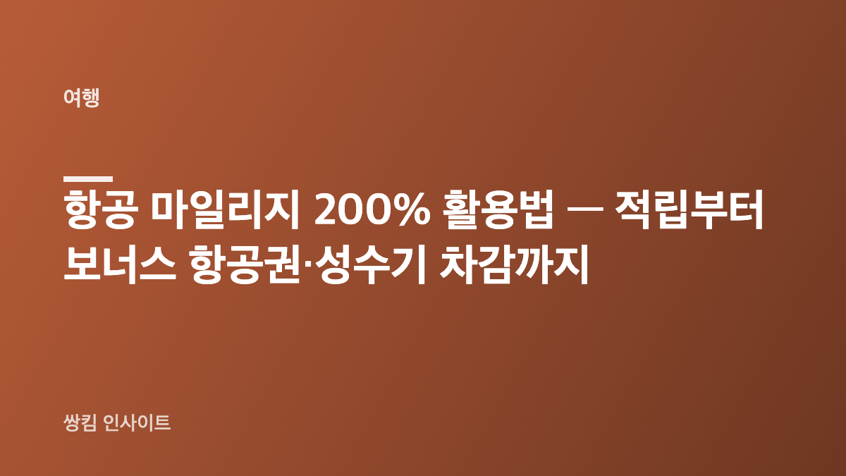 항공 마일리지 200% 활용법 — 적립부터 보너스 항공권·성수기 차감까지