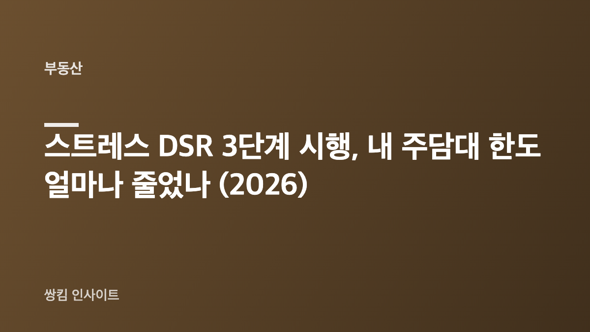 스트레스 DSR 3단계 시행, 내 주담대 한도 얼마나 줄었나 (2026)