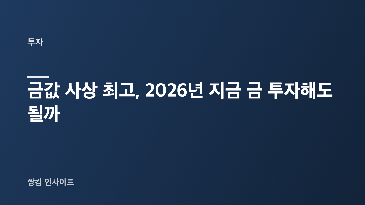 금값 사상 최고, 2026년 지금 금 투자해도 될까