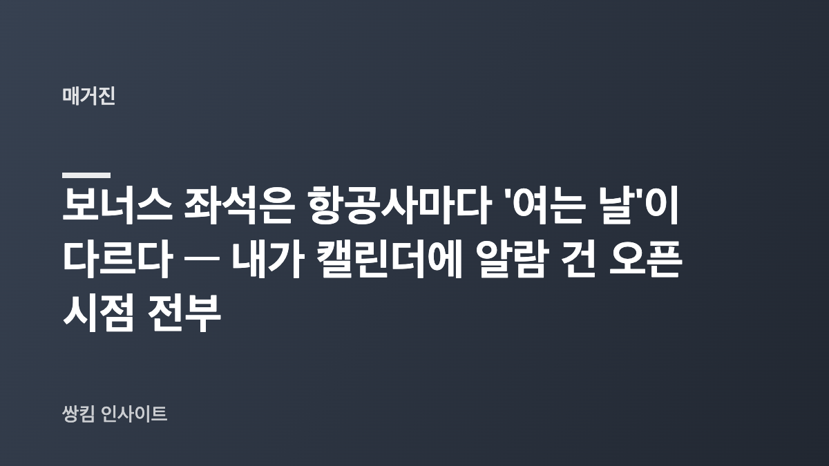 보너스 좌석은 항공사마다 ‘여는 날’이 다르다 — 내가 캘린더에 알람 건 오픈 시점 전부